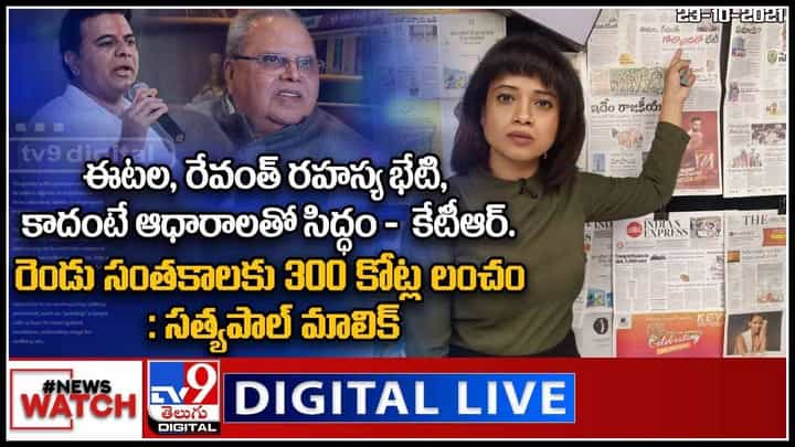 News Watch: ఈటల, రేవంత్ రహస్య భేటీ - కేటీఆర్ మరిన్ని వార్తా కధనాల సమాహారం కొరకు వీక్షించండి న్యూస్ వాచ్.. (లైవ్ వీడియో) News Watch: ఈటల, రేవంత్ రహస్య భేటీ - కేటీఆర్ మరిన్ని వార్తా కధనాల సమాహారం కొరకు వీక్షించండి న్యూస్ వాచ్.. (లైవ్ వీడియో)