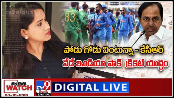 News Watch: నేడే ఇండియా పాక్ క్రికెట్ యుద్ధం.. మరిన్ని వార్తా కధనాల సమాహారం కొరకు వీక్షించండి న్యూస్ వాచ్.. (లైవ్ వీడియో) News Watch: నేడే ఇండియా పాక్ క్రికెట్ యుద్ధం.. మరిన్ని వార్తా కధనాల సమాహారం కొరకు వీక్షించండి న్యూస్ వాచ్.. (లైవ్ వీడియో)