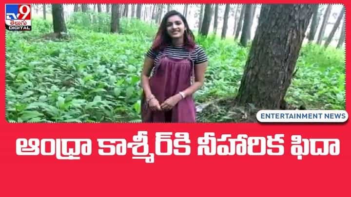 Niharika Konidala: ఆంధ్రా కాశ్మీర్ లంబసింగి అందాలకు ఫిదా అయిన నీహారిక .. వీడియో Niharika Konidala: ఆంధ్రా కాశ్మీర్ లంబసింగి అందాలకు ఫిదా అయిన నీహారిక .. వీడియో