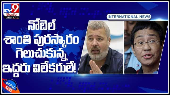 Nobel Prize Journalists: నిజంగా అద్భుతమే 'నోబెల్ శాంతి పురస్కారం గెలుచుకున్న ఇద్దరు విలేకరులే..!(వీడియో) Nobel Prize Journalists: నిజంగా అద్భుతమే 'నోబెల్ శాంతి పురస్కారం గెలుచుకున్న ఇద్దరు విలేకరులే..!(వీడియో)
