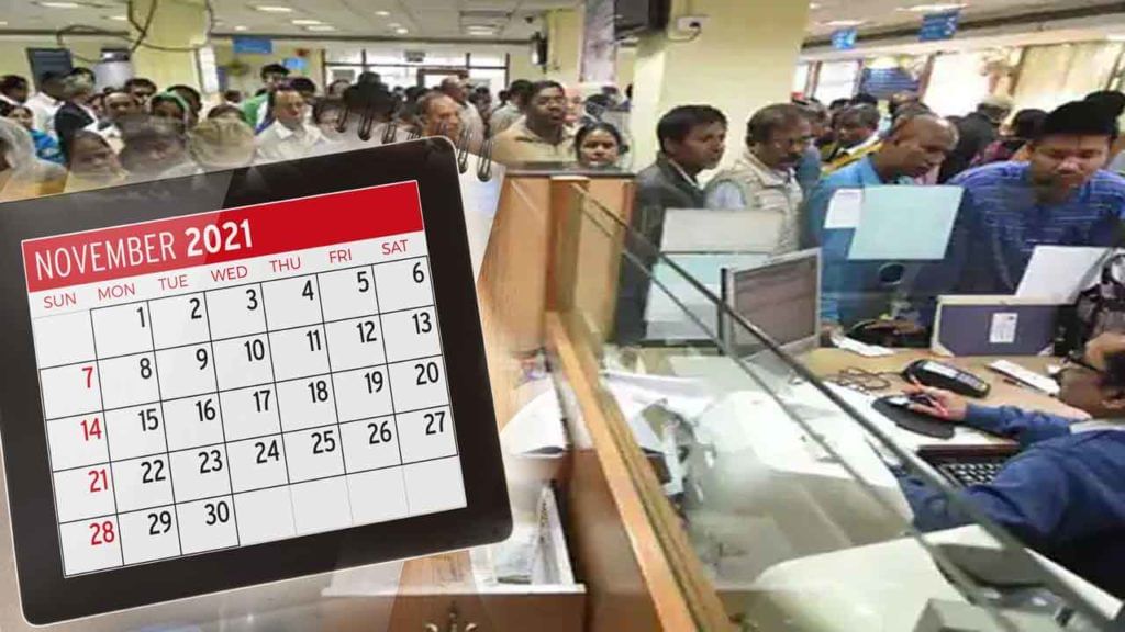 Bank Holidays November 2021: బ్యాంకు కస్టమర్లు అలర్ట్.. నవంబర్ నెలలో బ్యాంకులకు 17 రోజులు సెలవులు.. ఎప్పుడెప్పుడు అంటే.. Bank Holidays November 2021: బ్యాంకు కస్టమర్లు అలర్ట్.. నవంబర్ నెలలో బ్యాంకులకు 17 రోజులు సెలవులు.. ఎప్పుడెప్పుడు అంటే..