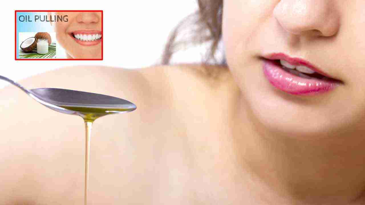 Oil Pulling: ఆయిల్ పుల్లింగ్‌తో అనారోగ్యానికి చెక్ పెట్టండి.. ఎలా చేయాలో తెలుసా?