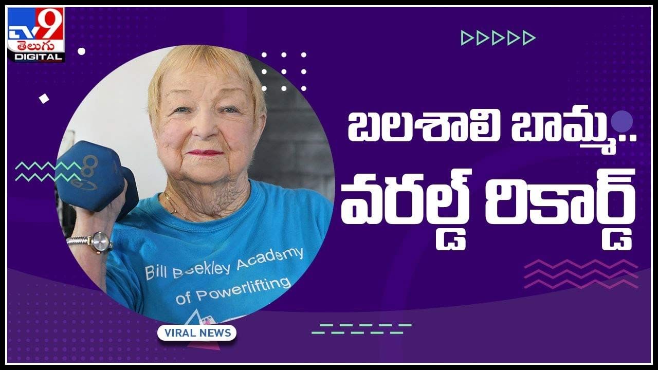 Old Woman World Record Video: బలశాలి బామ్మ.. వరల్డ్‌ రికార్డ్‌.. సెంచరీ వయసులో సవాళ్లకు సై అంటున్న బామ్మ.. (వీడియో)