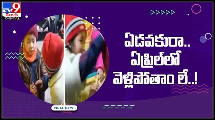 Childrens video: ఏడవకురా.. ఏప్రిల్లో వెళ్లిపోతాం లే..! హాస్టల్లో చిన్నారిని ఓదార్చుతున్న మరో చిన్నారి.. వైరల్ అవుతున్న వీడియో.. Childrens video: ఏడవకురా.. ఏప్రిల్లో వెళ్లిపోతాం లే..! హాస్టల్లో చిన్నారిని ఓదార్చుతున్న మరో చిన్నారి.. వైరల్ అవుతున్న వీడియో..