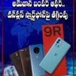 అమెజాన్ బంపర్ ఆఫర్.. వన్‌ప్లస్ స్మార్ట్‌ఫోన్లపై 3వేలకు పైగా డిస్కౌంట్..