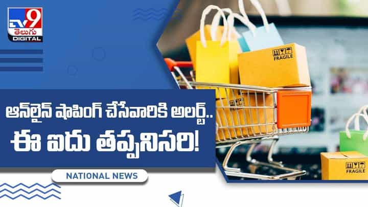 Online Shoping: ఆన్లైన్ షాపింగ్ చేసేవారికి అలర్ట్..ఈ ఐదు తప్పనిసరి.. వీడియో Online Shoping: ఆన్లైన్ షాపింగ్ చేసేవారికి అలర్ట్..ఈ ఐదు తప్పనిసరి.. వీడియో