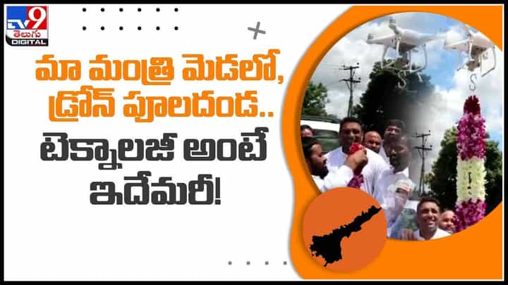 Drone Flower: మంత్రి మెడలో డ్రోన్ పూలదండ.. టెక్నాలజీ అంటే ఇదే మరి అంటూ కామెంట్స్..( వీడియో) Drone Flower: మంత్రి మెడలో డ్రోన్ పూలదండ.. టెక్నాలజీ అంటే ఇదే మరి అంటూ కామెంట్స్..( వీడియో)