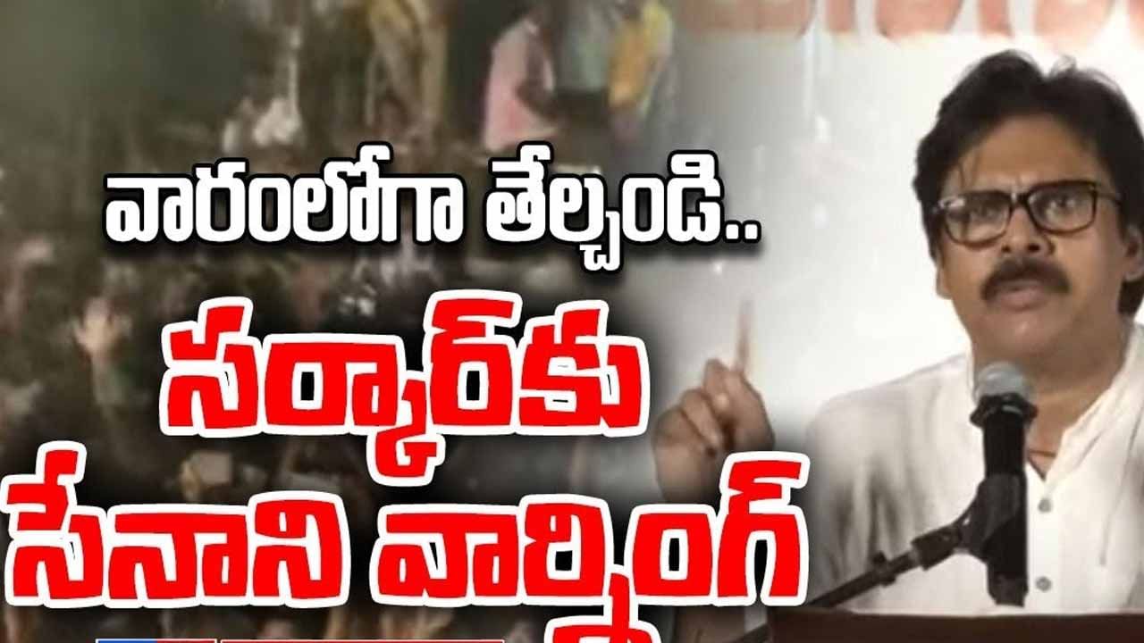 Pawan Kalyan: వైసీపీ సర్కార్‌కు వారం డెడ్‌లైన్ విధించిన జనసేనాని.. చెవుల్లో క్యాబేజీలు పెట్టకండి అంటూ పంచ్‌