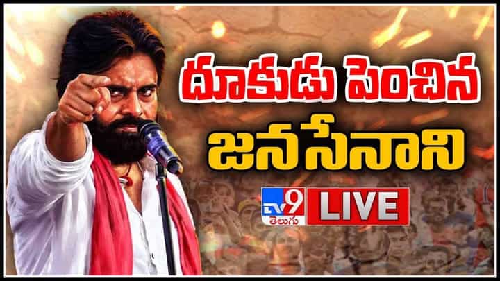 Pawan Kalyan Live Video: దూకుడు పెంచిన జనసేనాని.. వైసీపీ నేతలకు స్ట్రాంగ్ కౌంటర్లు.. (లైవ్ వీడియో) Pawan Kalyan Live Video: దూకుడు పెంచిన జనసేనాని.. వైసీపీ నేతలకు స్ట్రాంగ్ కౌంటర్లు.. (లైవ్ వీడియో)