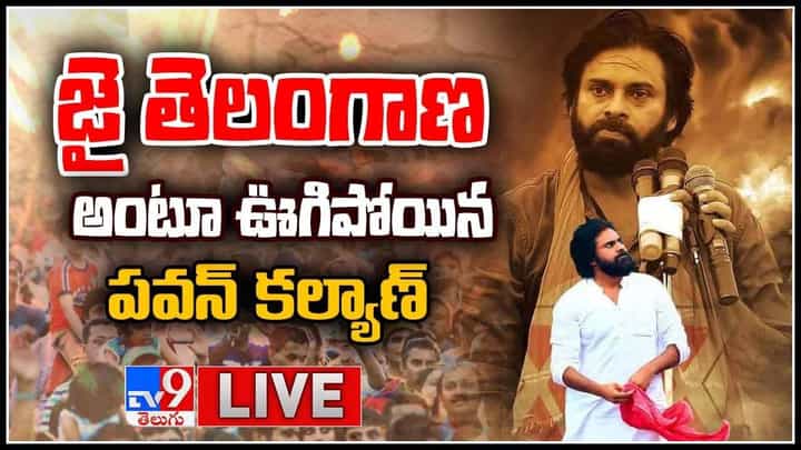 Pawan Kalyan-Janasena-Telangana: జై తెలంగాణ అంటూ ఊగిపోయిన పవన్ కళ్యాణ్.. క్రమశిక్షణకు మారుపేరుగా జనసేన..(లైవ్ వీడియో) Pawan Kalyan-Janasena-Telangana: జై తెలంగాణ అంటూ ఊగిపోయిన పవన్ కళ్యాణ్.. క్రమశిక్షణకు మారుపేరుగా జనసేన..(లైవ్ వీడియో)