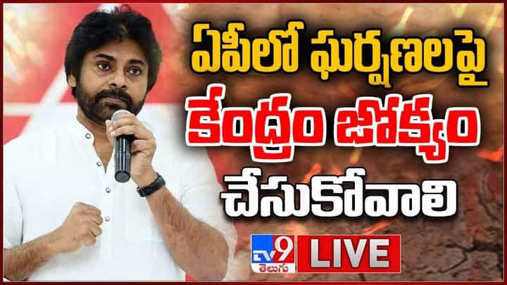 Pawan Kalyan: అరాచకానికి ఏపీ కేరాఫ్ అడ్రస్.. లైవ్ వీడియో Pawan Kalyan: అరాచకానికి ఏపీ కేరాఫ్ అడ్రస్.. లైవ్ వీడియో