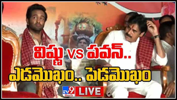 Pawan Kalyan-Manchu Vishnu-Alai-Balai: పవన్ కళ్యాణ్ vs మంచు విష్ణు.. ఎడమొఖం.. పెడమొఖం.. అలయ్-బలయ్ ఎం జరిగింది..?(వీడియో) Pawan Kalyan-Manchu Vishnu-Alai-Balai: పవన్ కళ్యాణ్ vs మంచు విష్ణు.. ఎడమొఖం.. పెడమొఖం.. అలయ్-బలయ్ ఎం జరిగింది..?(వీడియో)