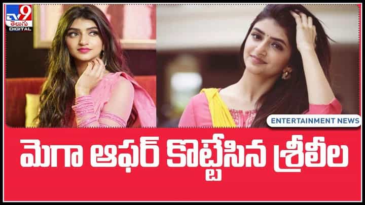 Pelli SandaD Sreeleela: మెగా ఆఫర్ కొట్టేసిన శ్రీలీల.. వరుస సినిమాలతో బిజీగా మారిన శ్రీలీల.. రెమ్యూనరేషన్ పెంచేసిందిగా.. (వీడియో) Pelli SandaD Sreeleela: మెగా ఆఫర్ కొట్టేసిన శ్రీలీల.. వరుస సినిమాలతో బిజీగా మారిన శ్రీలీల.. రెమ్యూనరేషన్ పెంచేసిందిగా.. (వీడియో)