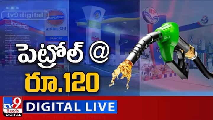 Fuel Price: మళ్లీ పెరిగిన పెట్రోల్ ధర లైవ్ వీడియో Fuel Price: మళ్లీ పెరిగిన పెట్రోల్ ధర లైవ్ వీడియో