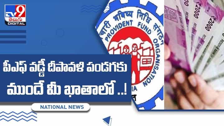 ఉద్యోగులకు శుభవార్త చెప్పనున్న కేంద్రం.. పీఎఫ్ వడ్డీ దీపావళి పండగకు ముందే మీ ఖాతాలో.. వీడియో ఉద్యోగులకు శుభవార్త చెప్పనున్న కేంద్రం.. పీఎఫ్ వడ్డీ దీపావళి పండగకు ముందే మీ ఖాతాలో.. వీడియో