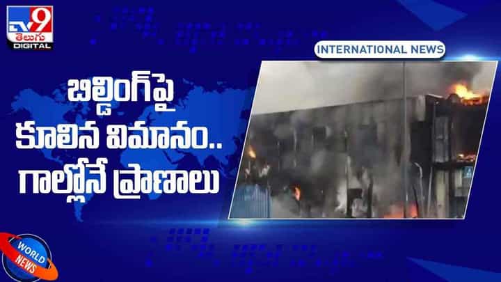 ఇటలీలోని మిలాన్ నగరంలో ఒక్కసారిగా బిల్డింగ్పై కుప్పకూలిన విమానం.. వీడియో ఇటలీలోని మిలాన్ నగరంలో ఒక్కసారిగా బిల్డింగ్పై కుప్పకూలిన విమానం.. వీడియో