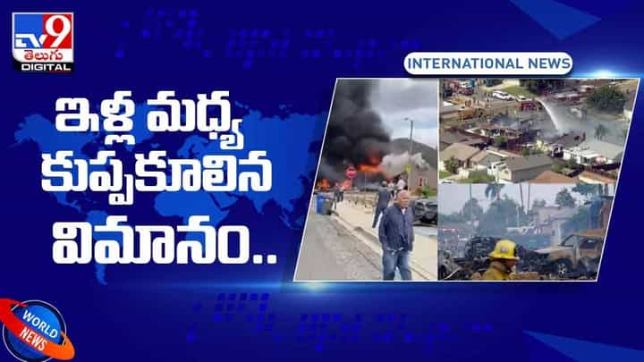 అమెరికాలో ఇళ్ల మధ్య కుప్పకూలిన విమానం..!! నెట్టింట వైరల్ అవుతున్న ప్రమాద దృశ్యాలు.. వీడియో అమెరికాలో ఇళ్ల మధ్య కుప్పకూలిన విమానం..!! నెట్టింట వైరల్ అవుతున్న ప్రమాద దృశ్యాలు.. వీడియో