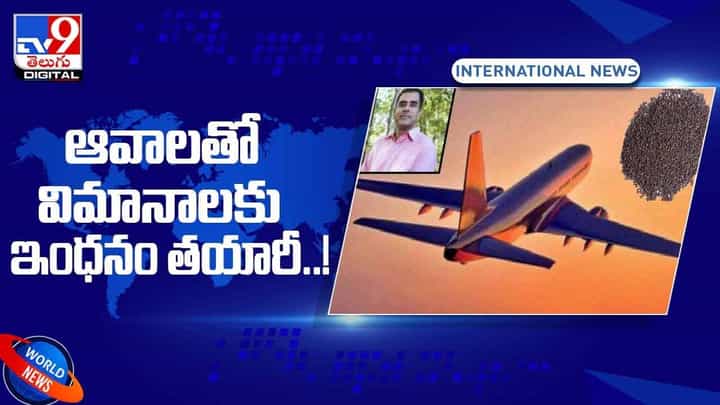 భారతీయ సైంటిస్ట్ అద్భుత సృష్టి.. ఆవాలతో విమానాలకు ఇంధనం తయారీ.. వీడియో భారతీయ సైంటిస్ట్ అద్భుత సృష్టి.. ఆవాలతో విమానాలకు ఇంధనం తయారీ.. వీడియో