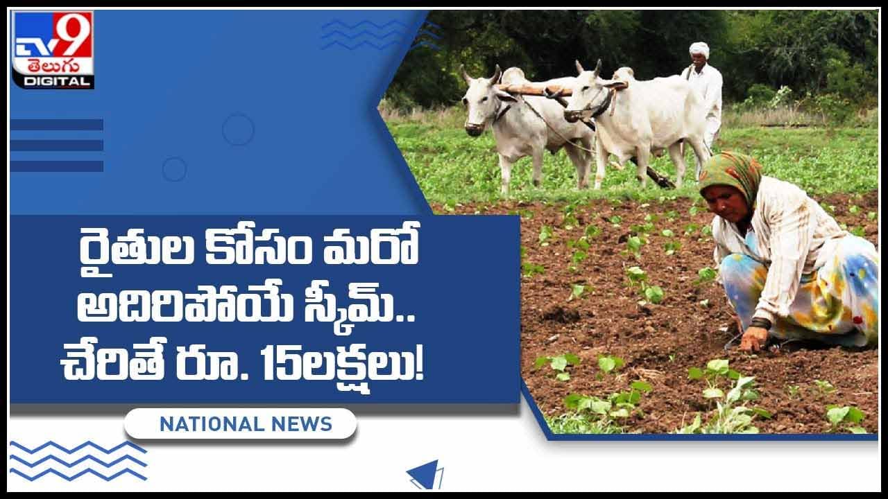 PM Kisan FPO Yojana: రైతుల కోసం మరో అదిరిపోయే స్కీమ్‌.. చేరితే రూ. 15లక్షలు.!(వీడియో)