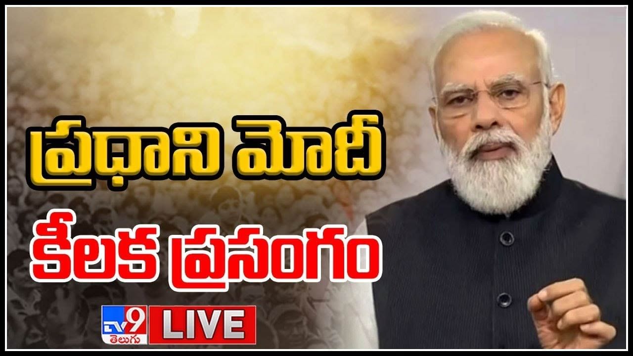 PM Modi Addresses Nation Live Video: ప్రధాని మోదీ కీలక ప్రసంగం.. ఇది మీ వల్లే సాధ్యం అయ్యింది అంటూ... (లైవ్ వీడియో)