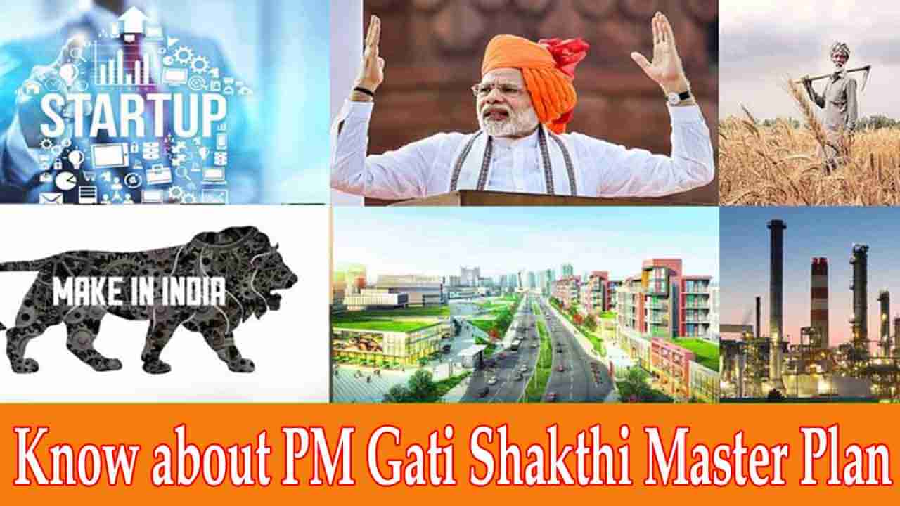 PM Modi Gati Shakti Plan: స్వయం-ఆధారిత భారతదేశం కోసం పీఎం గతిశక్తి మాస్టర్ ప్లాన్.. ఈ ప్రణాళిక పూర్తి సమాచారం మీకోసం!