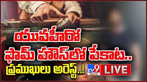 నగర శివారులో పేకాట క్లబ్.. నడిపిస్తున్నది ఎవరో తెలిస్తే షాకవుతారు.. పోలీసుల విచారణలో సంచలన నిజాలు