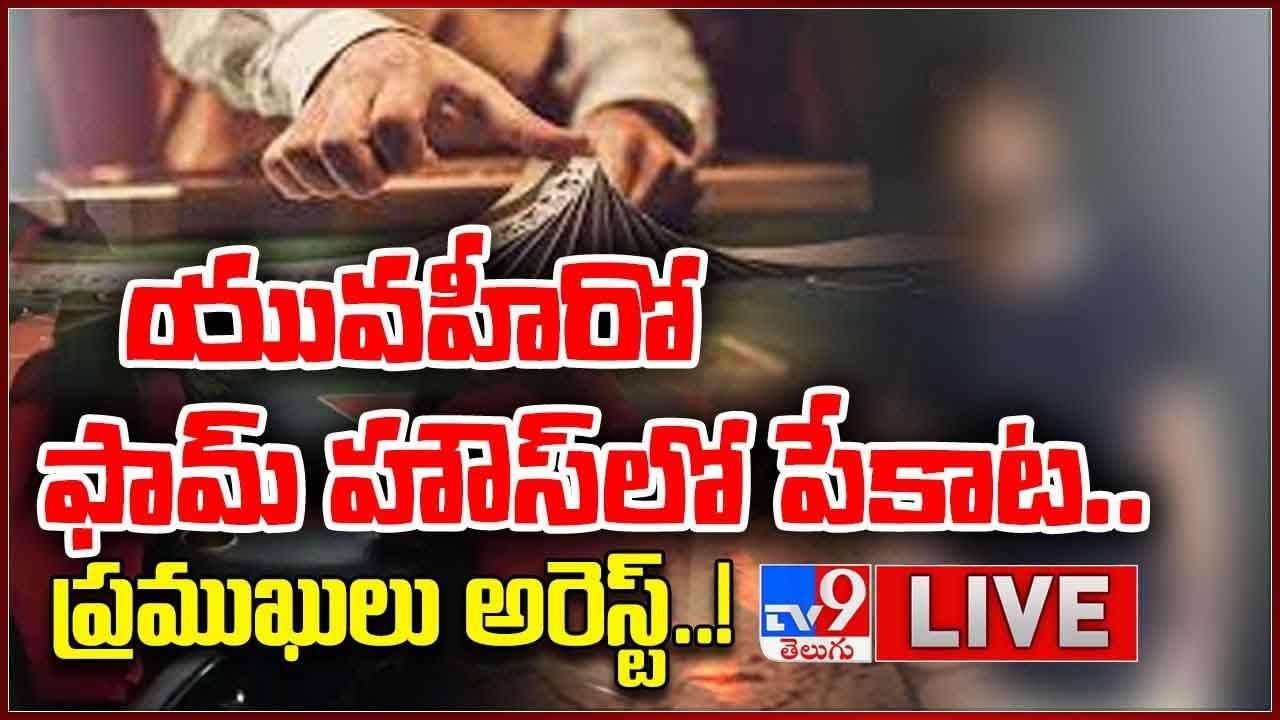 నగర శివారులో పేకాట క్లబ్‌.. నడిపిస్తున్నది ఎవరో తెలిస్తే షాకవుతారు.. పోలీసుల విచారణలో సంచలన నిజాలు