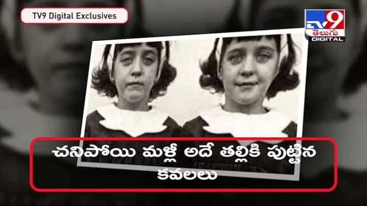 Pollock Sisters: సైన్స్కి అందని అద్భుతం.. చనిపోయి మళ్లీ అదే తల్లికి పుట్టిన కవలలు.. వీడియో Pollock Sisters: సైన్స్కి అందని అద్భుతం.. చనిపోయి మళ్లీ అదే తల్లికి పుట్టిన కవలలు.. వీడియో