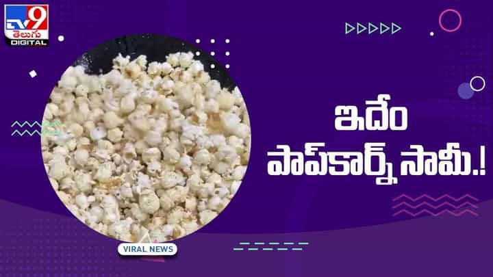 Egg Popcorn: ఇదేం పాప్కార్న్ సామీ.. ఇవేం వంటలు అంటున్న కొంతమంది నెటిజన్లు Egg Popcorn: ఇదేం పాప్కార్న్ సామీ.. ఇవేం వంటలు అంటున్న కొంతమంది నెటిజన్లు