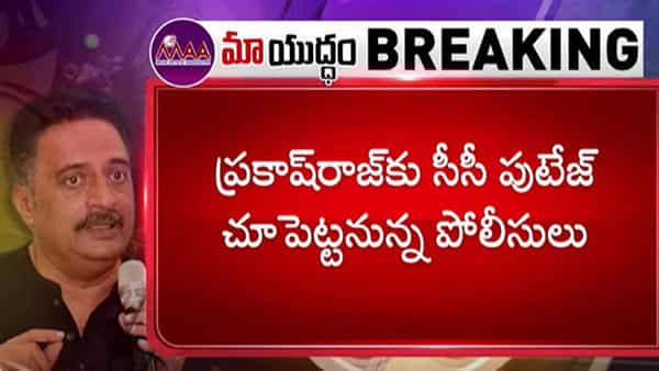 MAA: లోకేషన్ షిఫ్ట్.. జూబ్లిహిల్స్ పబ్లిక్ స్కూల్కు షిఫ్టైన మా రాజకీయం.. టాపిక్ సీసీ విజువల్స్
