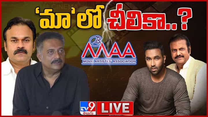మరోసారి మీడియా ముందుకు ప్రకాష్ రాజ్.. ప్యానల్ సంచలన నిర్ణయం..?? వీడియో మరోసారి మీడియా ముందుకు ప్రకాష్ రాజ్.. ప్యానల్ సంచలన నిర్ణయం..?? వీడియో