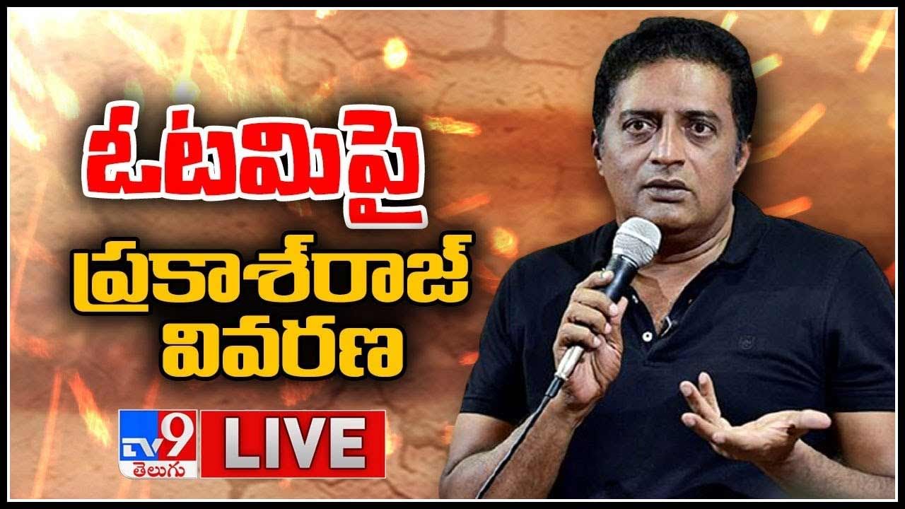 Prakash Raj Live Video: మా సభ్యత్వానికి 'ప్రకాష్ రాజ్' రాజీనామా.. 'మా' ఓటమిపై ప్రకాష్ మాటల్లో..(లైవ్ వీడియో)