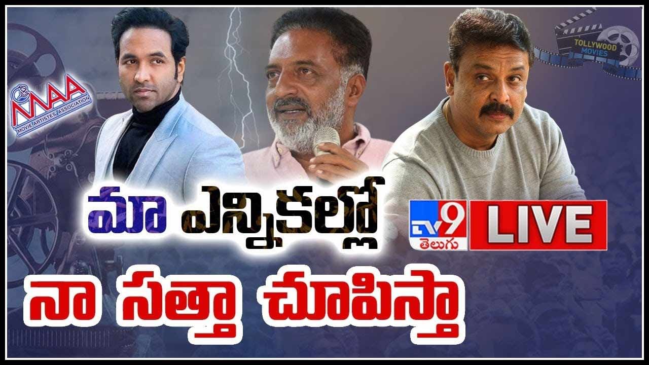 Prakash Raj- MAA Elections 2021: మా ఎన్నికల్లో నా సత్తా చూపిస్తా... ప్రశ్నిస్తే భయపెడుతున్నారు.. ప్రకాష్ రాజ్ హాట్ కామెంట్స్..(వీడియో)