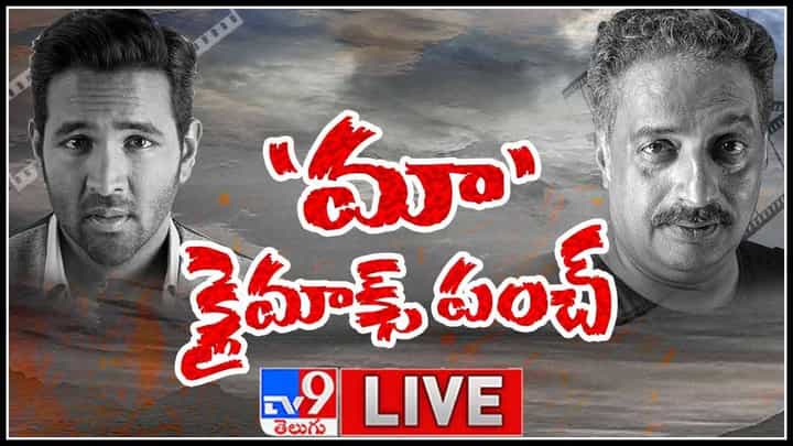 MAA Elections 2021: 'మా 'ఎన్నికల పోరు.. కంచికి చేరనున్న'మా' కథ.. గెలుపెవరిది..(లైవ్ వీడియో) MAA Elections 2021: 'మా 'ఎన్నికల పోరు.. కంచికి చేరనున్న'మా' కథ.. గెలుపెవరిది..(లైవ్ వీడియో)