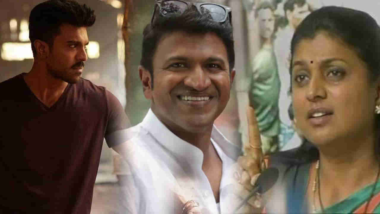 Puneeth Rajkumar Death: పునీత్ మరణం పై రామ్ చరణ్ - రోజా ఎమోషనల్ కామెంట్స్..