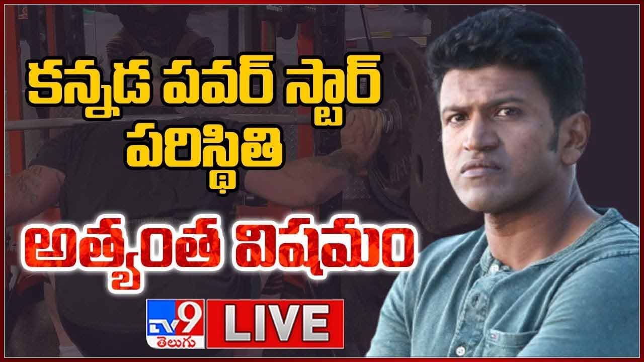 Puneeth Rajkumar: కన్నడ పవర్ స్టార్ పరిస్థితి అత్యంత విషమం.. లైవ్ వీడియో