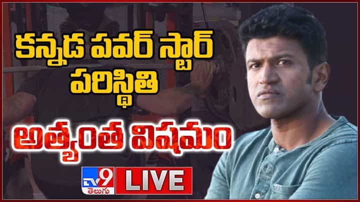 Puneeth Rajkumar: కన్నడ పవర్ స్టార్ పరిస్థితి అత్యంత విషమం.. లైవ్ వీడియో Puneeth Rajkumar: కన్నడ పవర్ స్టార్ పరిస్థితి అత్యంత విషమం.. లైవ్ వీడియో