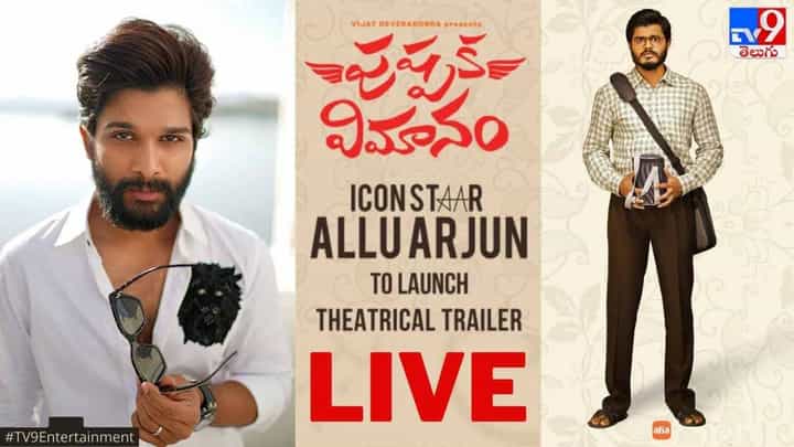 Pushpaka Vimanam: పుష్పక విమానం ట్రైలర్ లాంచ్ లైవ్.. చీఫ్ గెస్ట్గా ఐకాన్ స్టార్ అల్లు అర్జున్ Pushpaka Vimanam: పుష్పక విమానం ట్రైలర్ లాంచ్ లైవ్.. చీఫ్ గెస్ట్గా ఐకాన్ స్టార్ అల్లు అర్జున్