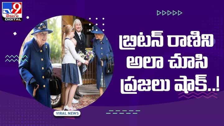 తొలిసారి చేతికర్రతో బయటకు వచ్చిన రాణి ఎలిజబెత్-2.. అలా చూసి షాక్ తిన్న ప్రజలు.. వీడియో తొలిసారి చేతికర్రతో బయటకు వచ్చిన రాణి ఎలిజబెత్-2.. అలా చూసి షాక్ తిన్న ప్రజలు.. వీడియో