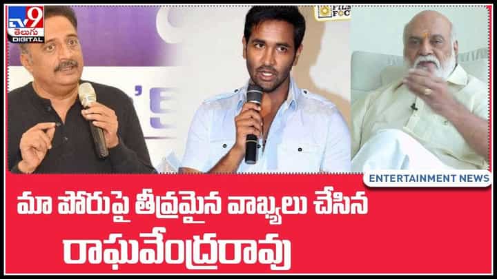 Raghavendra rao on MAA Elections 2021: మా పోరు పై తీవ్రమైన వాఖ్యలు చేసిన దర్శకుడు రాఘవేంద్రరావు.. (వీడియో) Raghavendra rao on MAA Elections 2021: మా పోరు పై తీవ్రమైన వాఖ్యలు చేసిన దర్శకుడు రాఘవేంద్రరావు.. (వీడియో)