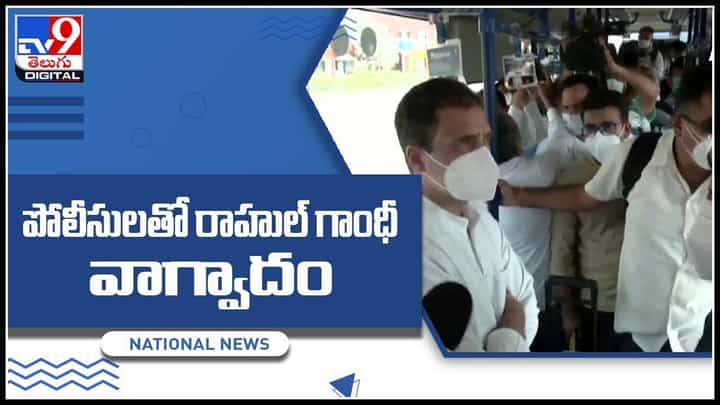 Rahul Gandhi Video: పోలీసులతో రాహుల్ గాంధీ వాగ్వాదం.. ఎయిర్పోర్ట్లో హైడ్రామా..(వీడియో) Rahul Gandhi Video: పోలీసులతో రాహుల్ గాంధీ వాగ్వాదం.. ఎయిర్పోర్ట్లో హైడ్రామా..(వీడియో)