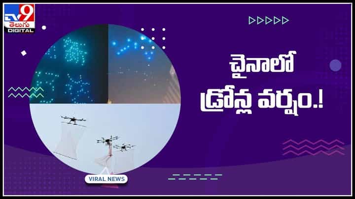 Drone in China: చైనాలో డ్రోన్ల వర్షం.! షో చూసేందుకు వచ్చిన ప్రజలు.. భయంతో పరుగులు.. వైరల్ గా మారిన వీడియో.. Drone in China: చైనాలో డ్రోన్ల వర్షం.! షో చూసేందుకు వచ్చిన ప్రజలు.. భయంతో పరుగులు.. వైరల్ గా మారిన వీడియో..