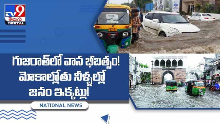 గుజరాత్లో భారీ వర్షాలు.. చెరువులను తలపిస్తున్న రోడ్లు.. వీడియో గుజరాత్లో భారీ వర్షాలు.. చెరువులను తలపిస్తున్న రోడ్లు.. వీడియో