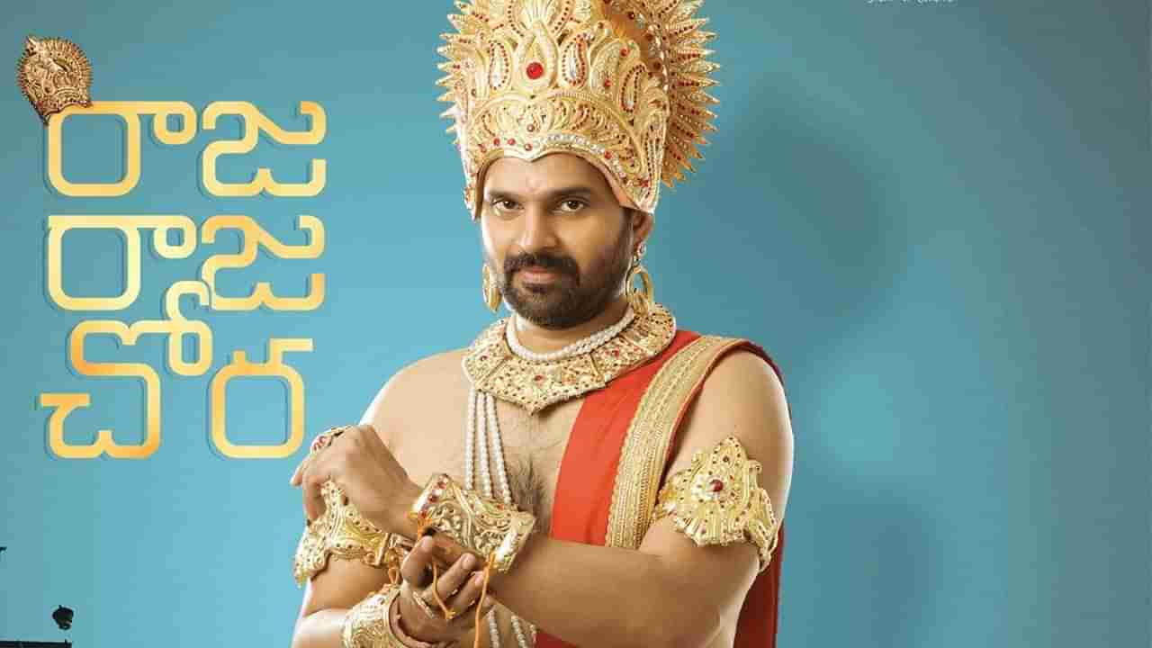 Raja Raja Chora: ఓటీటీలోనూ ప్రేక్షకులను ఆకట్టుకుంటున్న శ్రీవిష్ణు రాజ రాజ చోర సినిమా..