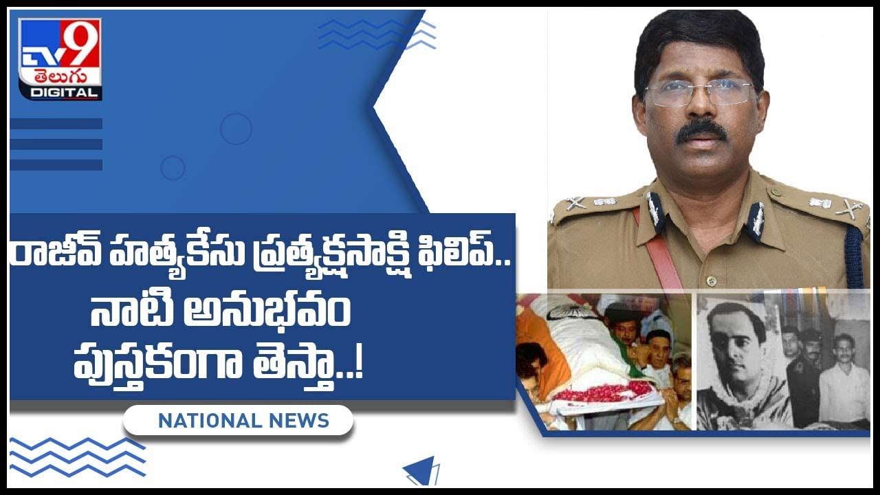 Rajiv Assassination Witness Philip: రాజీవ్‌ హత్యకేసు ప్రత్యక్షసాక్షి ఫిలిప్‌.. నాటి అనుభవం పుస్తకంగా తెస్తా..!(వీడియో)