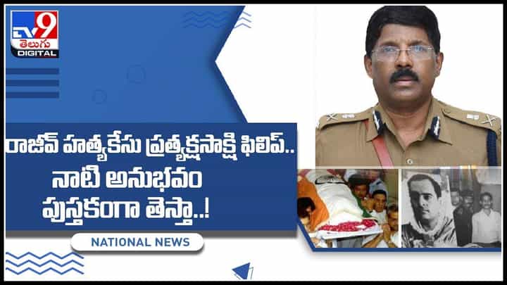 Rajiv Assassination Witness Philip: రాజీవ్ హత్యకేసు ప్రత్యక్షసాక్షి ఫిలిప్.. నాటి అనుభవం పుస్తకంగా తెస్తా..!(వీడియో) Rajiv Assassination Witness Philip: రాజీవ్ హత్యకేసు ప్రత్యక్షసాక్షి ఫిలిప్.. నాటి అనుభవం పుస్తకంగా తెస్తా..!(వీడియో)
