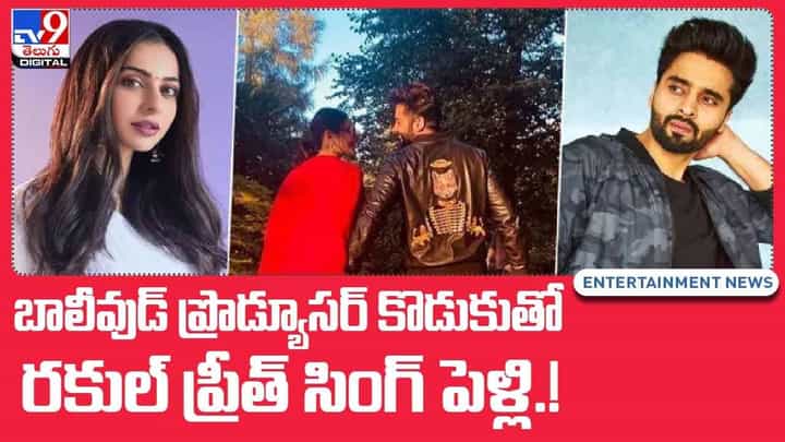 Rakul Preet Singh Marriage: బాలీవుడ్ ప్రొడ్యూసర్ కొడుకుతో రకుల్ ప్రీత్ సింగ్ పెళ్లి.. వీడియో Rakul Preet Singh Marriage: బాలీవుడ్ ప్రొడ్యూసర్ కొడుకుతో రకుల్ ప్రీత్ సింగ్ పెళ్లి.. వీడియో