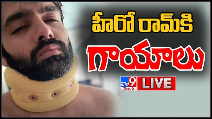 Hero Ram Injured Live Video: హీరో రామ్ కి గాయాలు.. సినిమా షూటింగ్లో ప్రమాదం..(లైవ్ వీడియో) Hero Ram Injured Live Video: హీరో రామ్ కి గాయాలు.. సినిమా షూటింగ్లో ప్రమాదం..(లైవ్ వీడియో)