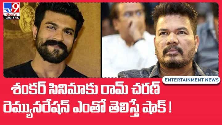 Ram Charan: శంకర్ సినిమాకు రామ్ చరణ్ రెమ్యునరేషన్ ఎంతో తెలిస్తే షాక్.. వీడియో Ram Charan: శంకర్ సినిమాకు రామ్ చరణ్ రెమ్యునరేషన్ ఎంతో తెలిస్తే షాక్.. వీడియో