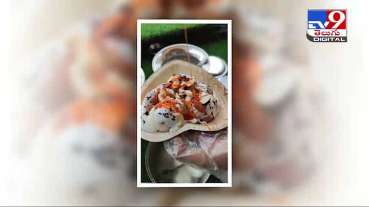 Viral Video: ఇదేం రసగుల్లా చాట్ రా బాబు.. నెట్టింట వైరల్.. వీడియో Viral Video: ఇదేం రసగుల్లా చాట్ రా బాబు.. నెట్టింట వైరల్.. వీడియో
